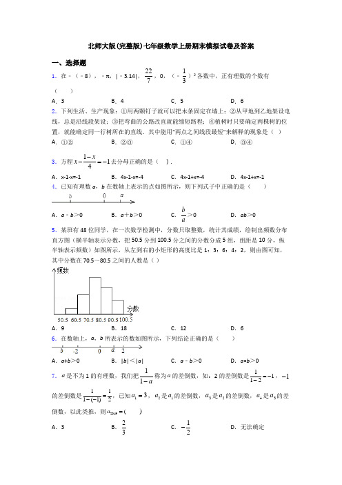 北师大版(完整版)七年级数学上册期末模拟试卷及答案