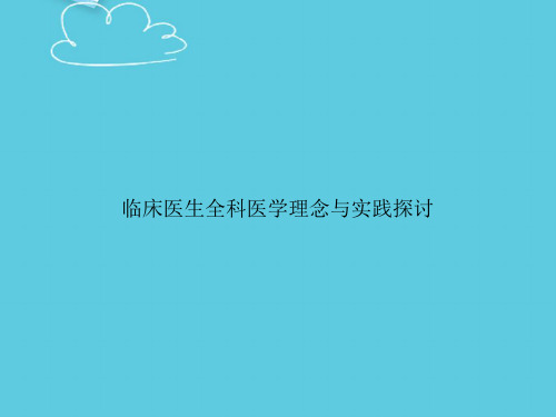 【精选文档】临床医生全科医学理念与实践探讨PPT