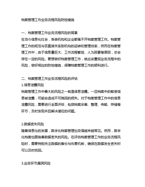 档案管理工作业务流程风险防控措施