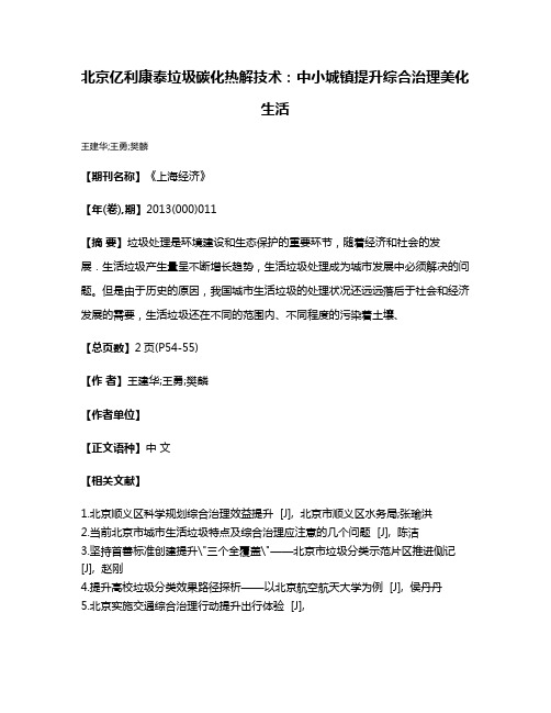 北京亿利康泰垃圾碳化热解技术:中小城镇提升综合治理美化生活