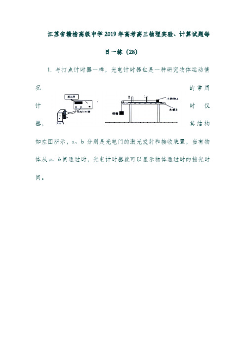 (江苏省)赣榆高级中学2019年高考物理实验、计算试题每日一练(28).doc