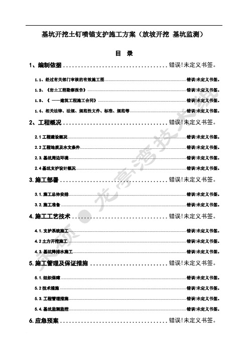 基坑开挖土钉喷锚支护施工方案(放坡开挖 基坑监测)范文