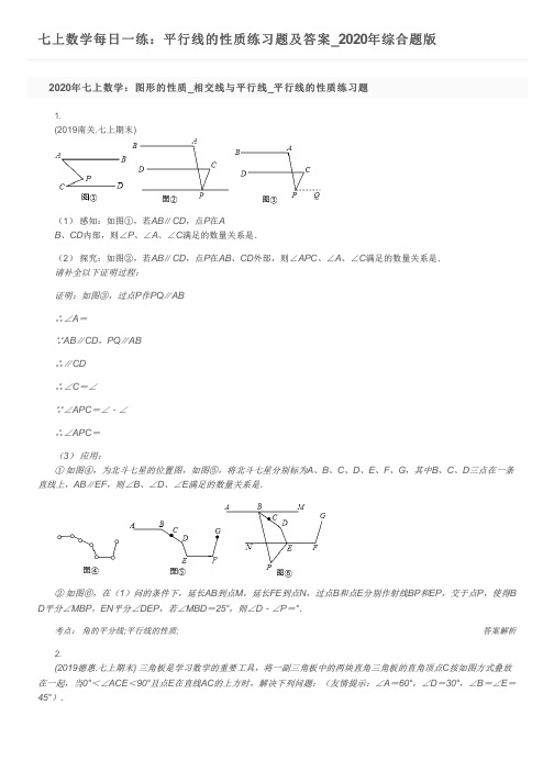 七上数学每日一练：平行线的性质练习题及答案_2020年综合题版