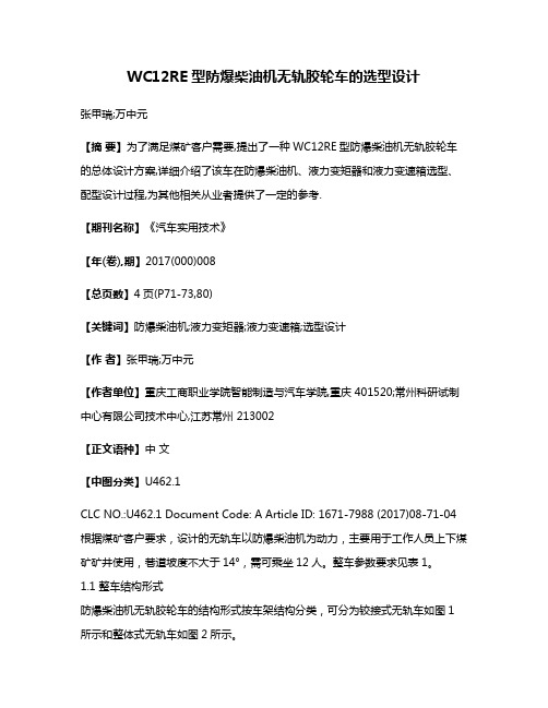 WC12RE型防爆柴油机无轨胶轮车的选型设计