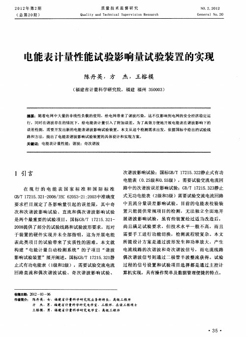 电能表计量性能试验影响量试验装置的实现