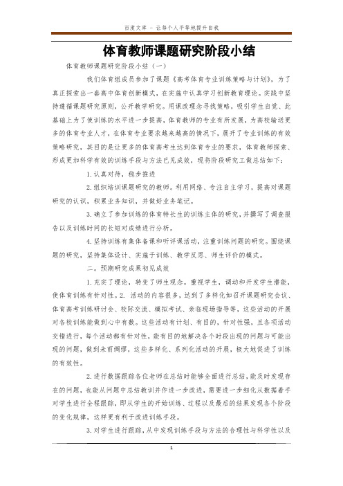 体育教师课题研究阶段小结