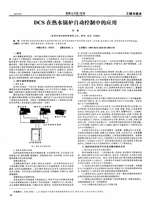 DCS在热水锅炉自动控制中的应用