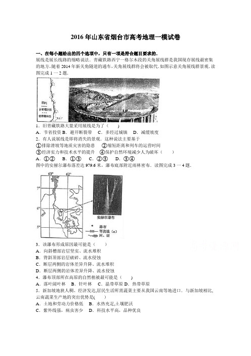 山东省烟台市2016年高考地理一模试卷 含解析