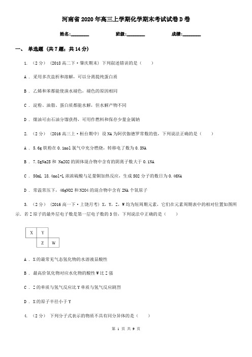 河南省2020年高三上学期化学期末考试试卷D卷