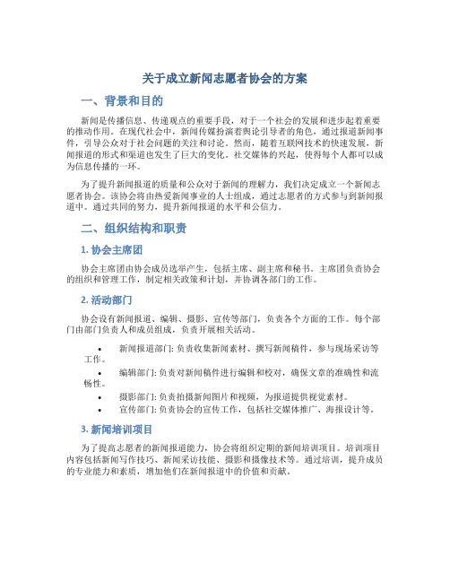 关于成立新闻志愿者协会的方案