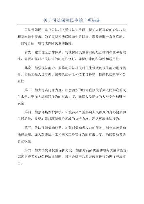 关于司法保障民生的十项措施