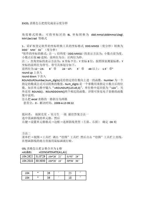 EXCEL表格怎么把度化成显示度分秒