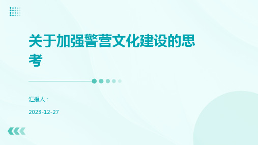 关于加强警营文化建设的思考