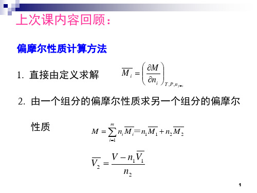 第六章_溶液热力学基础3-20121127