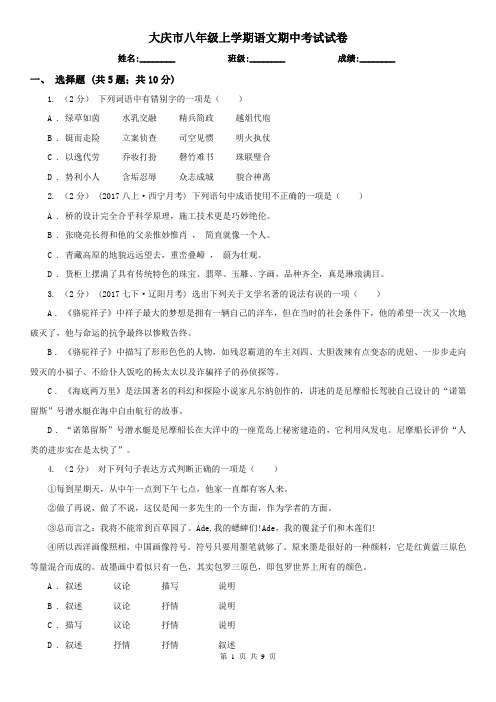 大庆市八年级上学期语文期中考试试卷