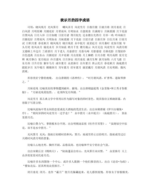 表示月的四字成语