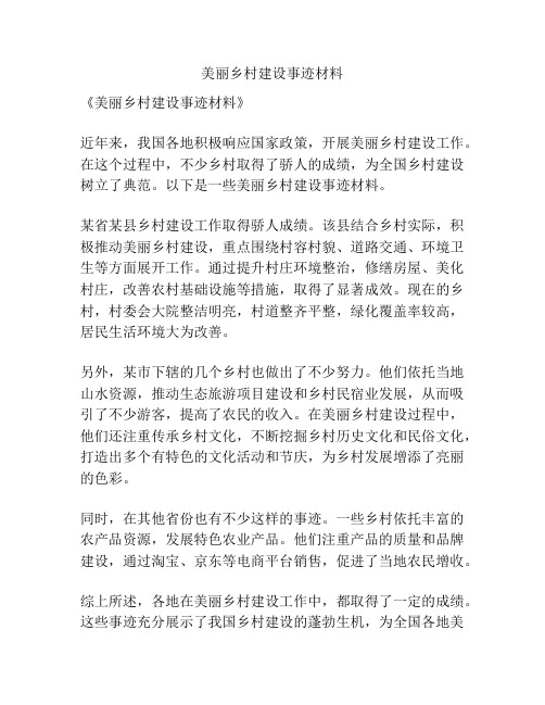 美丽乡村建设事迹材料