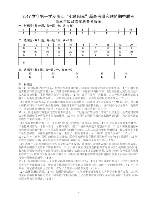 2019年10月浙江省学考选考七彩阳光联盟二联期中高2020届高2017级高三政治试题参考答案