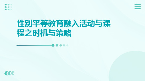 性别平等教育融入活动与课程之时机与策略