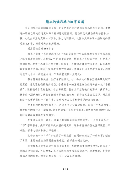 励志的读后感800字5篇