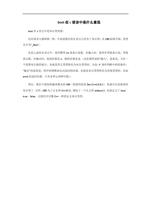 bool在c语言中是什么意思