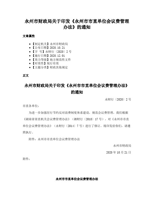 永州市财政局关于印发《永州市市直单位会议费管理办法》的通知