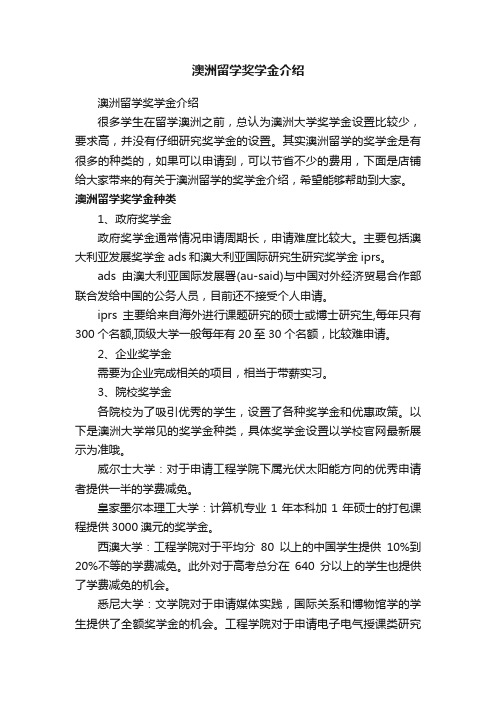 澳洲留学奖学金介绍