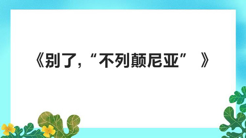 《别了,“不列颠尼亚” 》课件