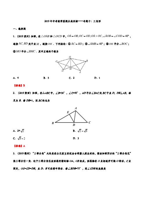 2019年中考数学真题分类训练——专题十：三角形