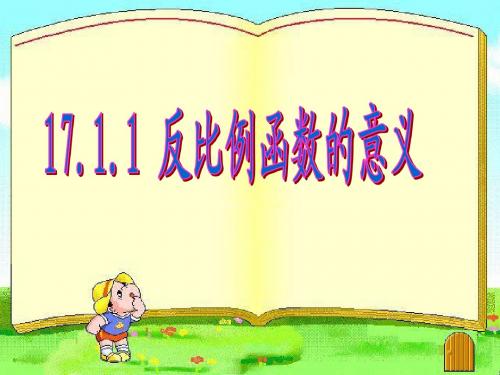 17.1.1 反比例函数的意义-2009