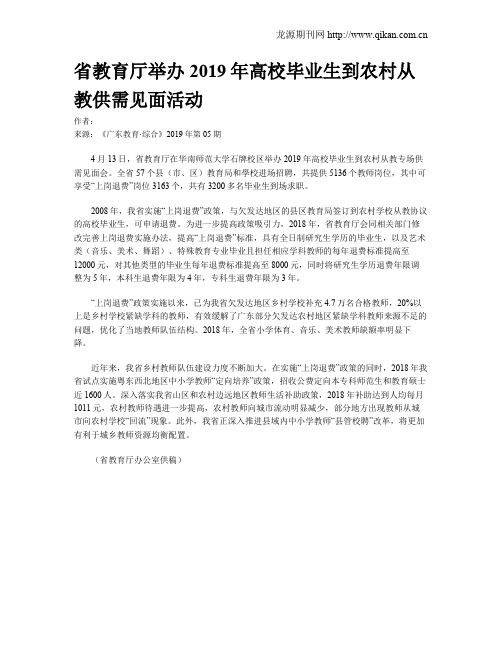 省教育厅举办2019年高校毕业生到农村从教供需见面活动