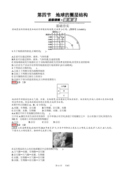 高中地理高一必修一(人教版)练习：1.4地球的圈层结构_word版含解析