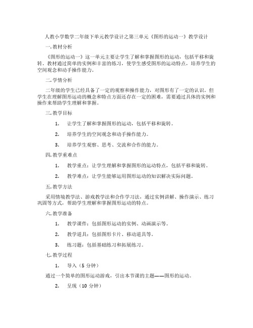 人教小学数学二年级下单元教学设计之第三单元《图形的运动一》教学设计