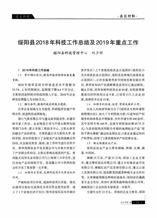 绥阳县2018年科技工作总结及2019年重点工作