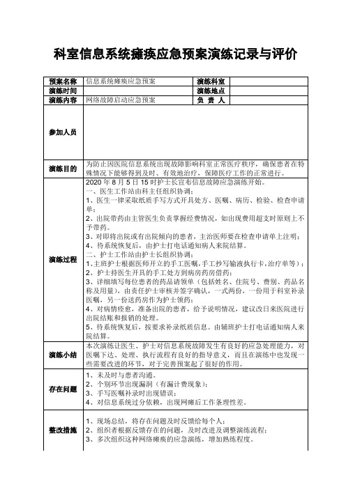 科室信息系统瘫痪应急预案演练记录及评价