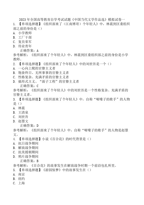 2023年全国高等教育自学考试试题《中国当代文学作品选》模拟试卷一