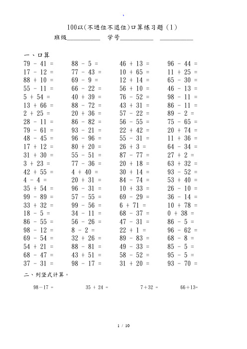 100以内不进位不退位加减法口算题++++