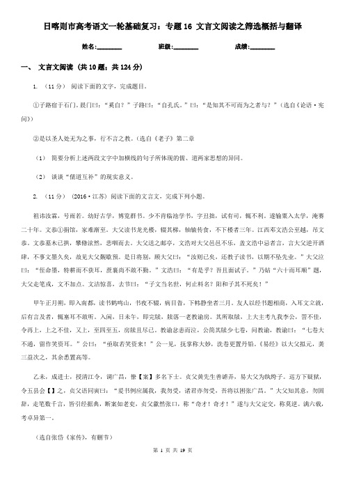 日喀则市高考语文一轮基础复习：专题16 文言文阅读之筛选概括与翻译