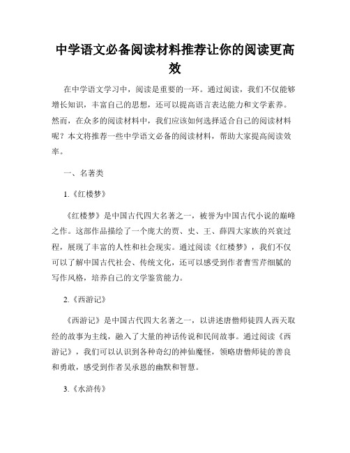 中学语文必备阅读材料推荐让你的阅读更高效