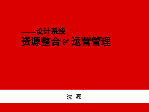 资源整合与运营管理
