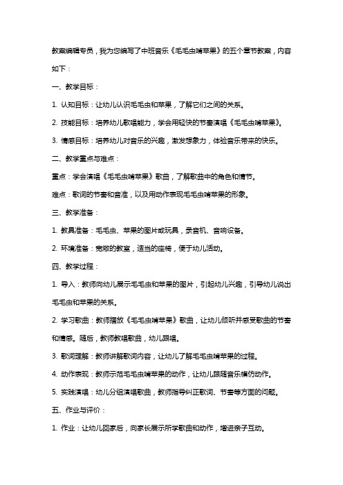 中班音乐《毛毛虫啃苹果》教案