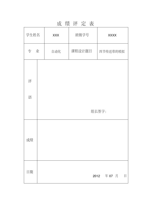 四节传送带的模拟plc课程设计.教学总结