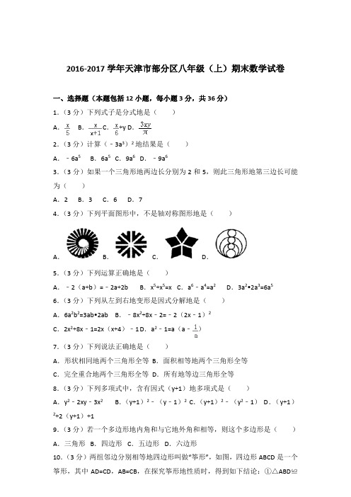 2016-2017年天津市部分区八年级(上)期末数学试卷和解析答案