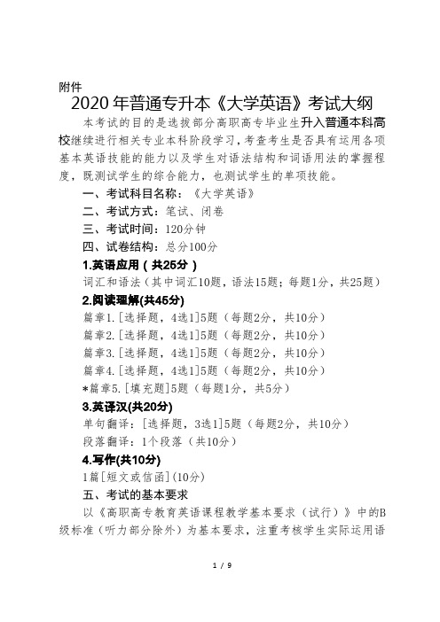 2020年普通专升本《大学英语》考试大纲