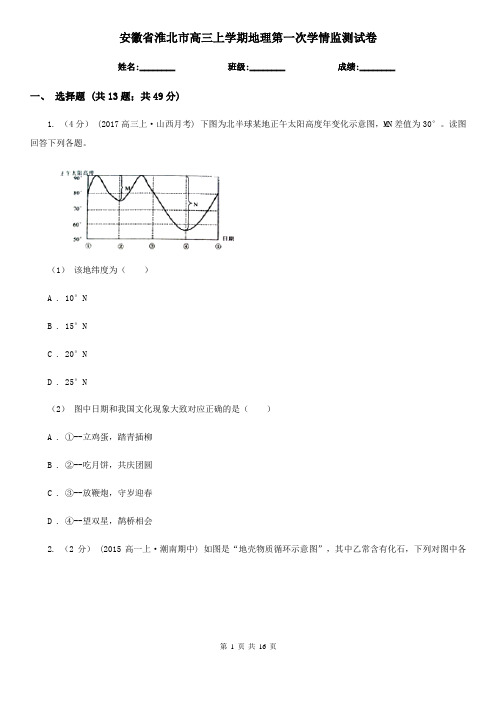 安徽省淮北市高三上学期地理第一次学情监测试卷