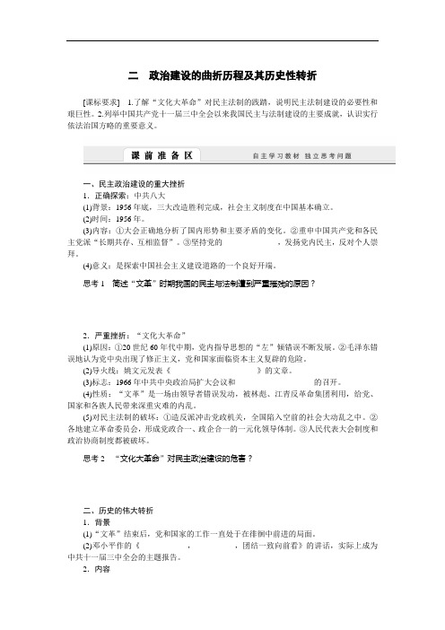 【导学案】必修一4.2 政治建设的曲折历程及其历史性转折