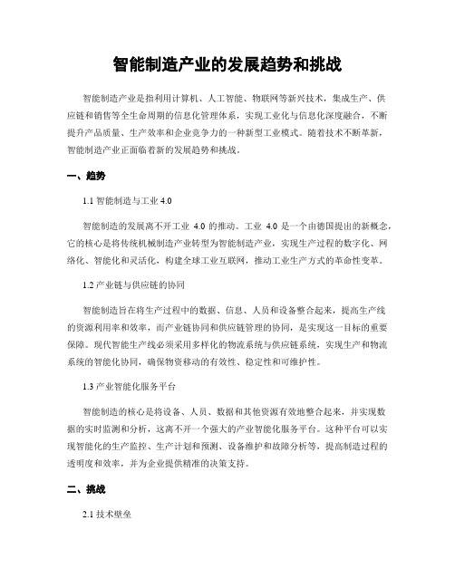 智能制造产业的发展趋势和挑战