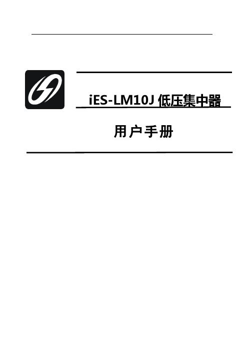 低压集抄集中器LM10J用户说明材料(新示范)