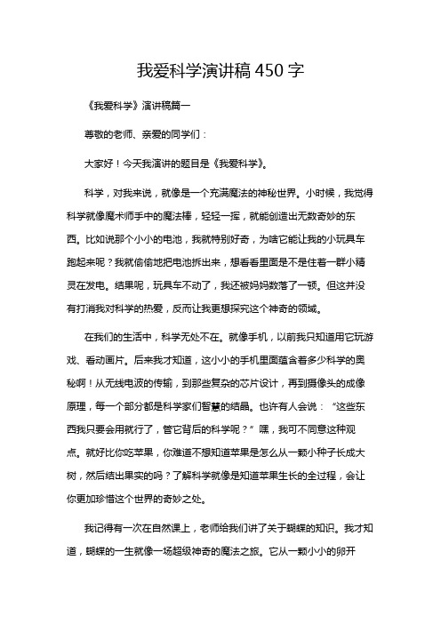 我爱科学演讲稿450字