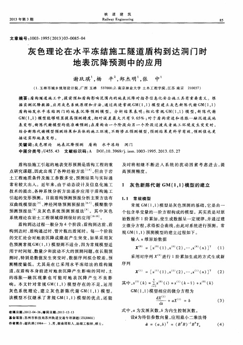 灰色理论在水平冻结施工隧道盾构到达洞门时地表沉降预测中的应用